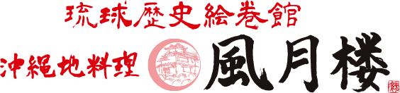 風月楼のロゴ