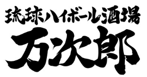 万次郎のロゴ