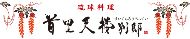 首里天楼のロゴ
