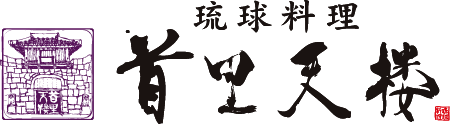 首里天楼のロゴ